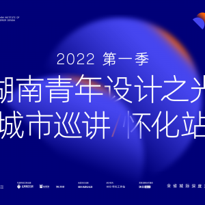 2022 | 湘广土木参加2022湖南青年设计之光城市巡讲/怀化站